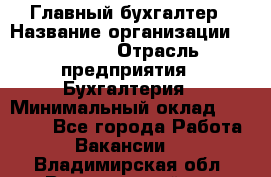 Главный бухгалтер › Название организации ­ SUBWAY › Отрасль предприятия ­ Бухгалтерия › Минимальный оклад ­ 40 000 - Все города Работа » Вакансии   . Владимирская обл.,Вязниковский р-н